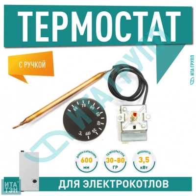 Термостат для электрических котлов Ariston, Electrolux, 30-85°C с ручкой, 100341