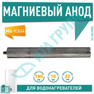 Анод магниевый для водонагревателя Ariston, Thermex 180мм резьба M6, 100432