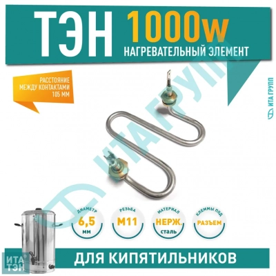 ТЭН для кипятильников Gastrorag, Hurakan, SMR002 1000 Вт диаметр 6,5 мм, 28010