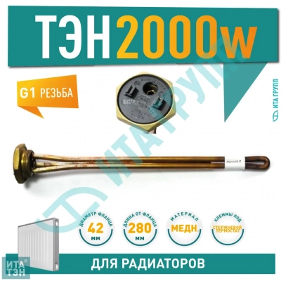 ТЭН для чугунной батареи отопления (радиатора) 2 кВт, медь, D42, G1 1/4", L280мм, 220V, TW, 3400069