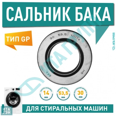 Сальник бака для стиральной машины Ariston, Hotpoint-Ariston, Indesit 30х53,5х10/14мм, S002GO