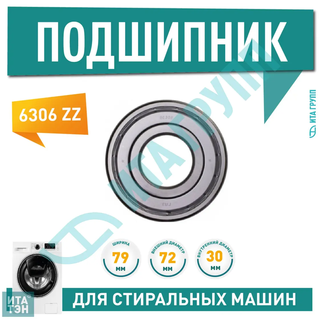 Подшипник барабана для стиральной машины Electrolux, Zanussi, AEG, Ardo 6306 ZZ, 30x72x19, П306