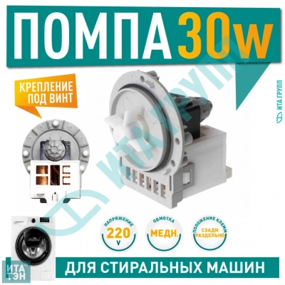 Сливной насос (помпа) для стиральной машины AEG, Ariston, Bosch, Candy, 30W, 3 винта, Р303