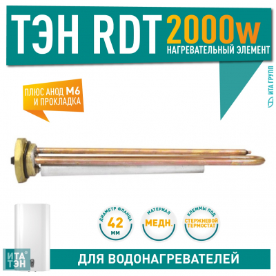 Комплект ТЭН 2 кВт (2000 Вт) RDT, резьбовой 42 мм для Ariston, De Luxe, Real, Thermex, + прокладка + анод, 20720