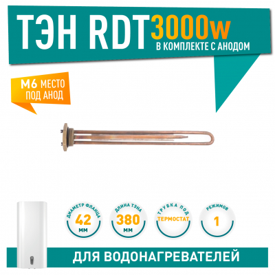 Комплект ТЭН 3 кВт (3000 Вт) RDT, резьбовой 42 мм для Ariston, De Luxe, Real, Thermex + прокладка + анод, 20746