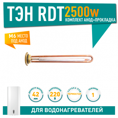 Комплект ТЭН 2,5 кВт (2500 Вт) RDT, резьбовой 42 мм для Ariston, De Luxe, Real, Thermex + прокладка + анод, 20748