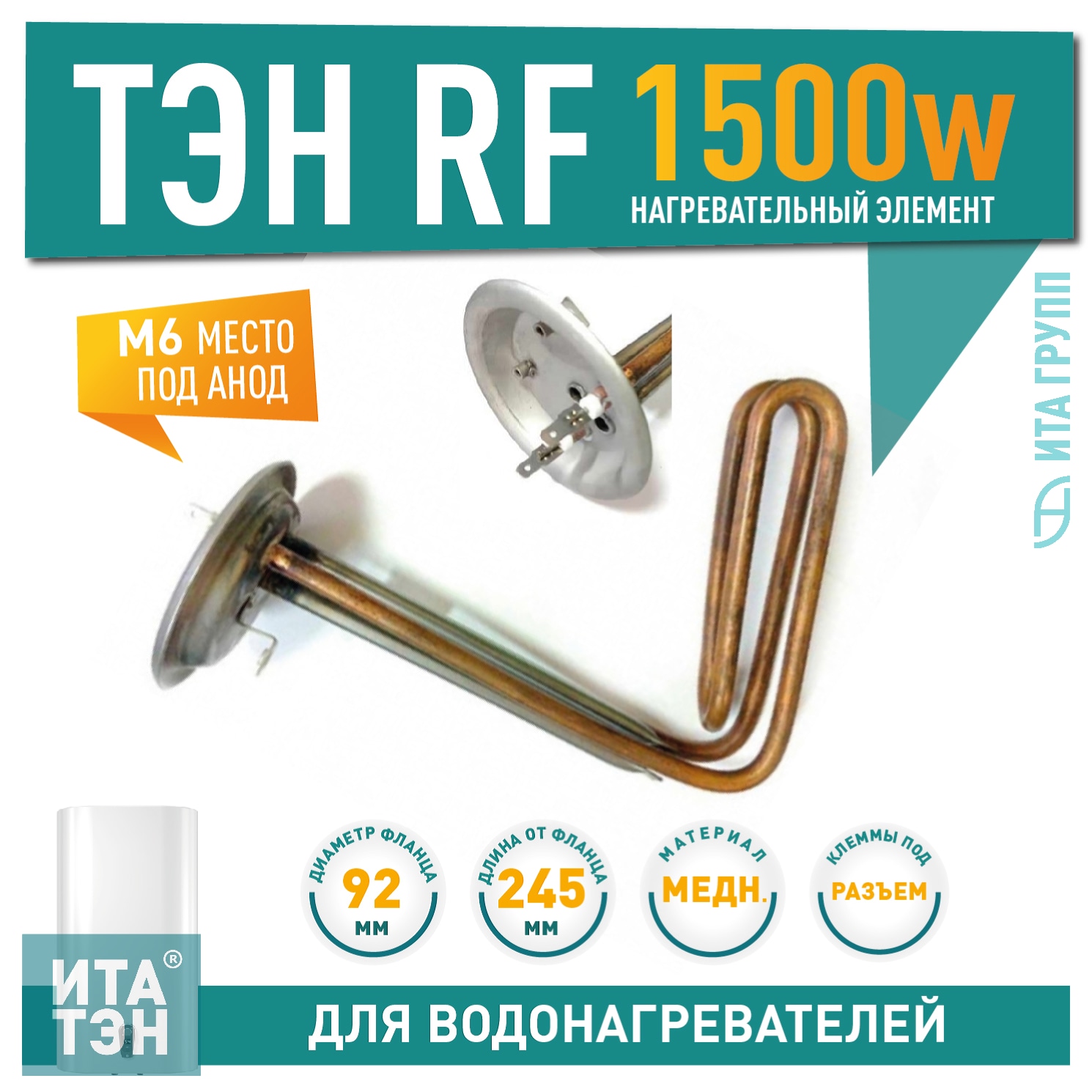 ТЭН 1,5кВт (1500Вт) RF для водонагревателя Thermex, под анод М6, фланец 92мм, 20944