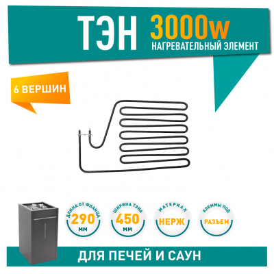 ТЭН для печей 3000W Harvia, Sawo (255-ZSP, HTS013HR, ZSP-255), 21255