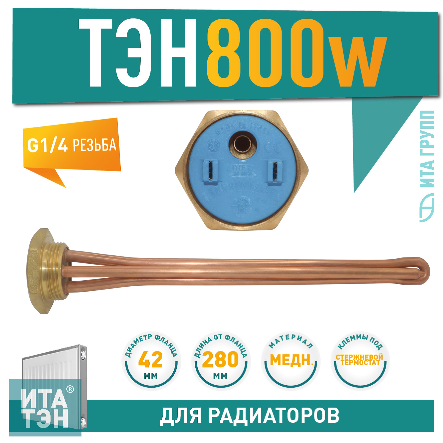 ТЭН для чугунной батареи отопления (радиатора) 800 Вт, медь, D42, G1 1/4