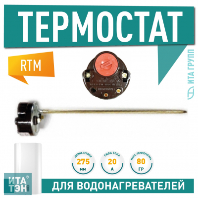 Термостат стержневой для водонагревателя Ariston, Thermex 20A до 80°С, RTM, 3412394