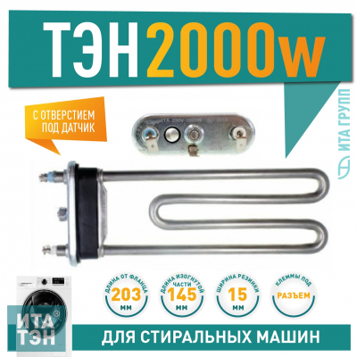 ТЭН для стиральной машины 2000W Bosch Maxx 4, Maxx 5, Classixx, Logixx, 46115