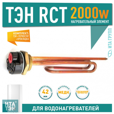 Комплект ТЭН 2 кВт (2000 Вт) RCT, резьбовой 42 мм для Ariston, De Luxe, Real, Thermex, под анод М6 + термостат + прокладка, C60302