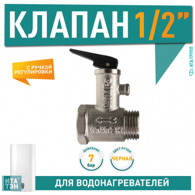 Предохранительный клапан для водонагревателя Ariston, Thermex 7 бар 1/2, 200507