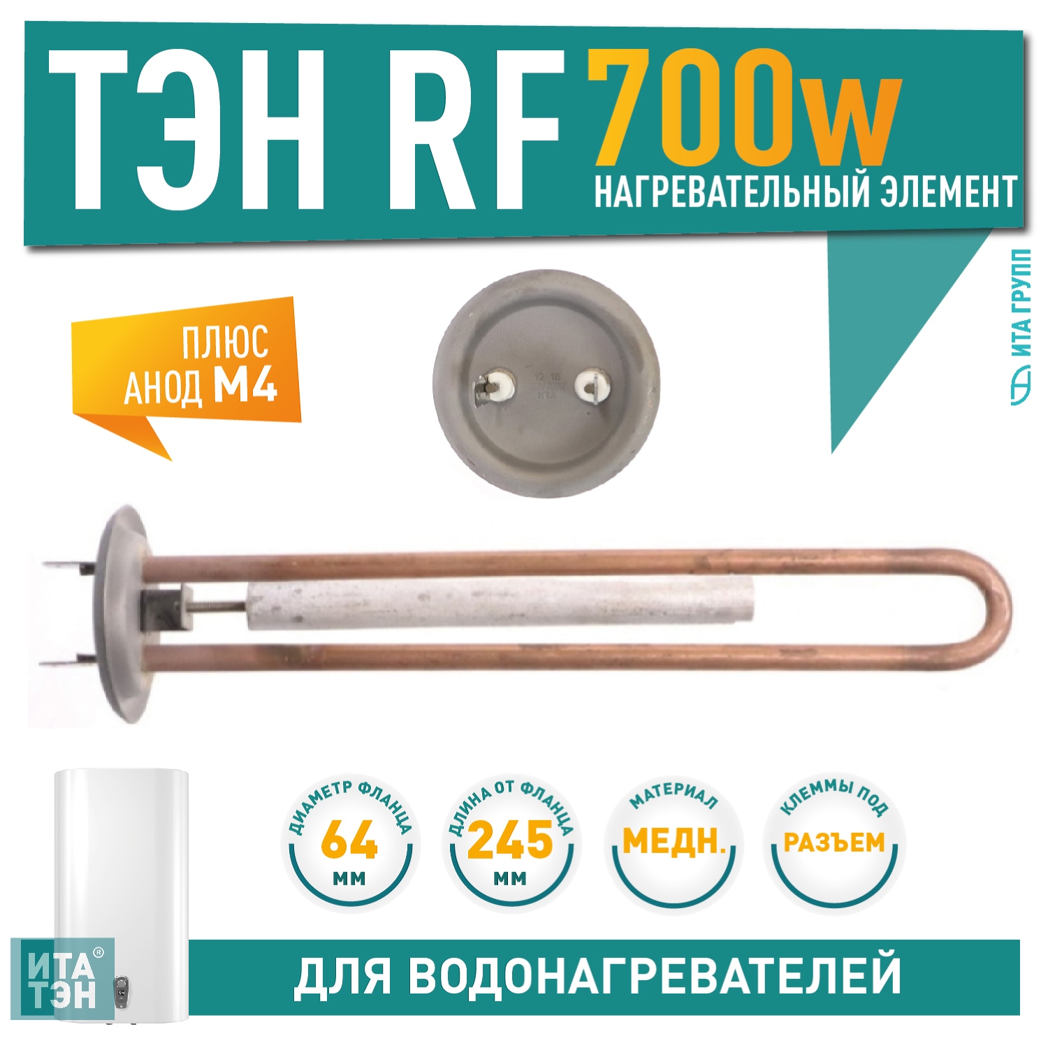 Комплект ТЭН 0,7 кВт (700 Вт) RF для водонагревателя Thermex, Garanterm + анод, 20096