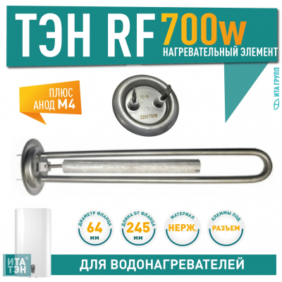 Комплект ТЭН 700 Ватт (0,7 кВт) для водонагревателя Thermex, Garanterm RZB, IF, ID + анод М4, нерж., 30086